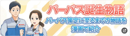 パーパス誕生物語 パーパス策定に至るまでの物語を漫画で紹介