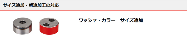 サイズ追加・新追加工の対応-ワッシャ・カラー.pngのサムネイル画像のサムネイル画像