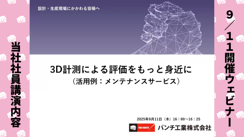 【初期投稿】ものづくりウェビナー動画(500).png