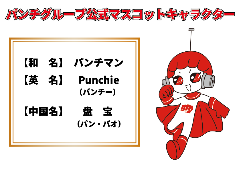 マスコットキャラクターが右側、左側に和名「パンチマン」、英名「Punchie（パンチ―）」、中国名「盘宝（パン・バオ）の記載」