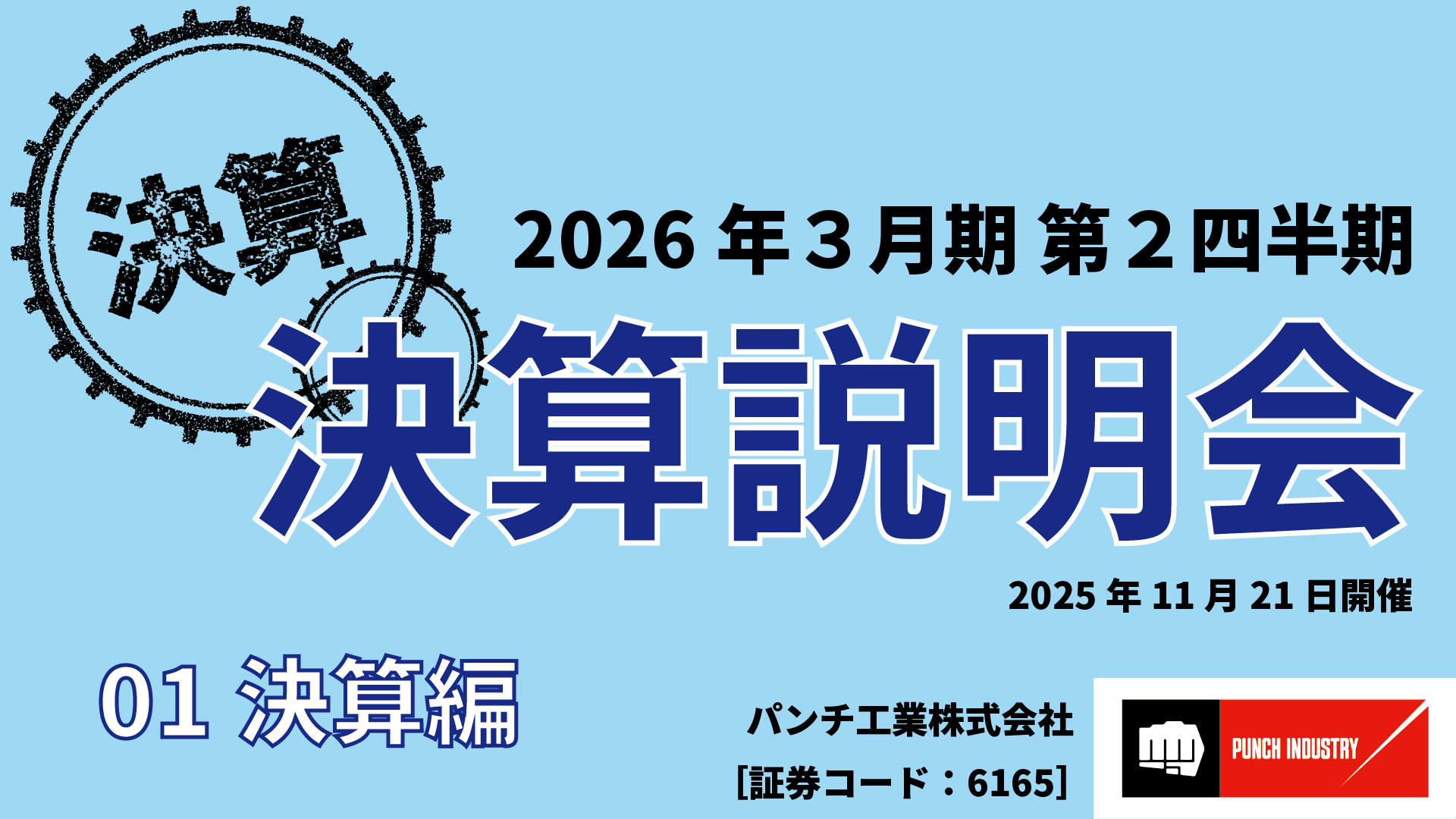 決算説明会動画① 決算編のサムネイル画像。クリックすると動画にリンクする。