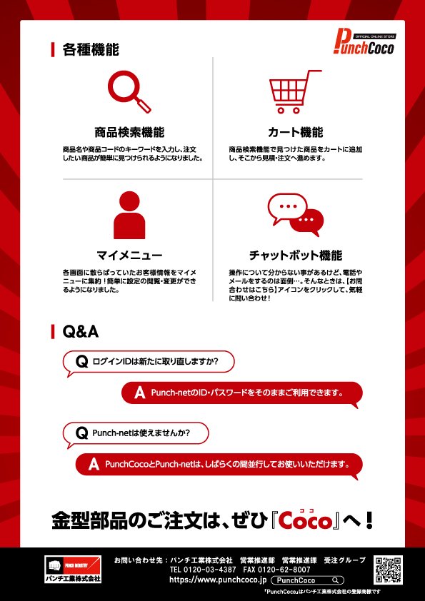 新ECサイト「PunchCoco」オープンのお知らせ！ | 製品ニュース