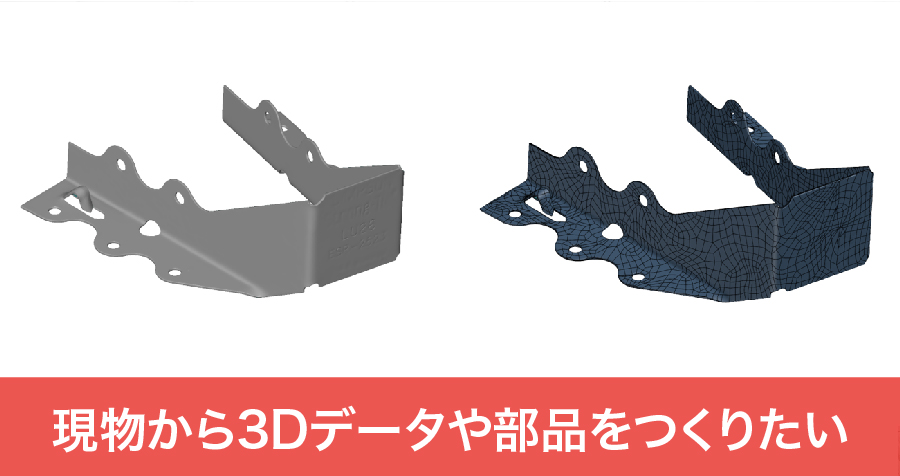 現物から3Dデータや部品をつくりたい